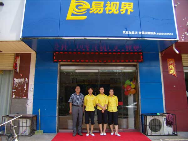 熱烈祝賀易視界湖南衡陽(yáng)店試營(yíng)業(yè)！