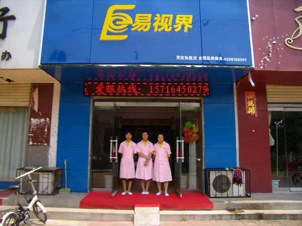 熱烈祝賀易視界湖南衡陽(yáng)店試營(yíng)業(yè)！