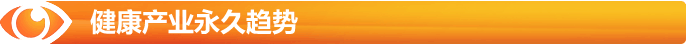 健康產(chǎn)業(yè)永久的趨勢(shì)