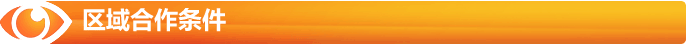 區(qū)域合作條件