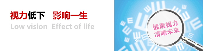 視力低下，影響一生