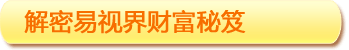 解密易視界財富秘笈