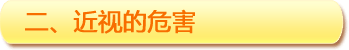 二、近視的危害