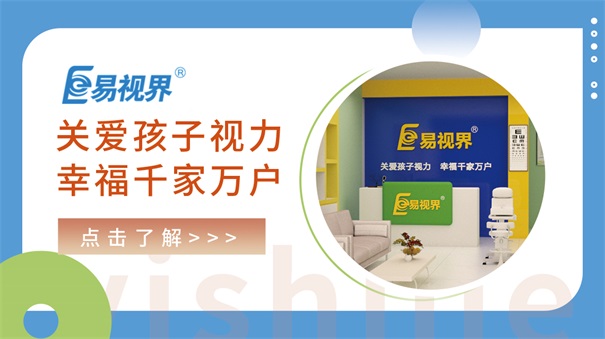 “散瞳的優(yōu)缺點-易視界” 近視加盟