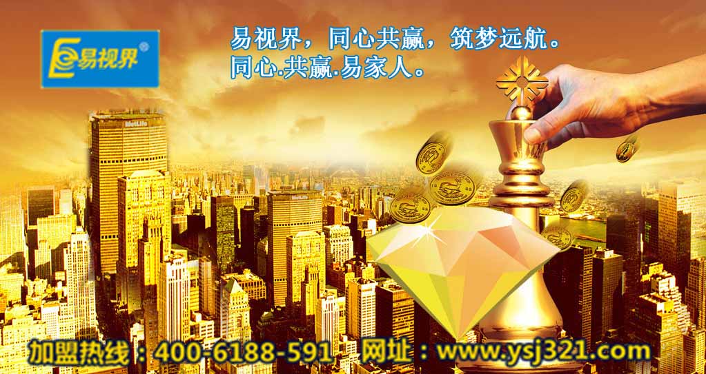 加盟易視界好嗎？易視界視力加盟怎么樣？