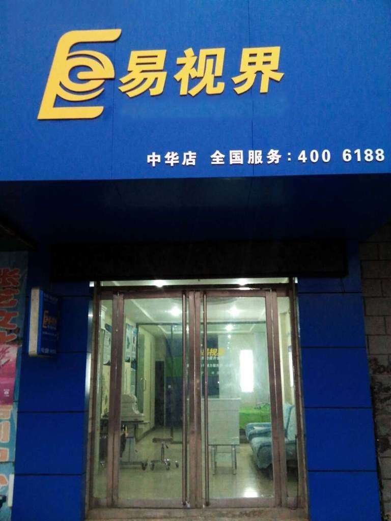 熱烈慶祝易視界邯鄲中華店裝修今天試營(yíng)業(yè)！