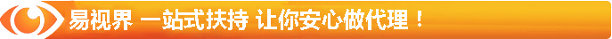 易視界 一站式扶持 讓你安心做代理！
