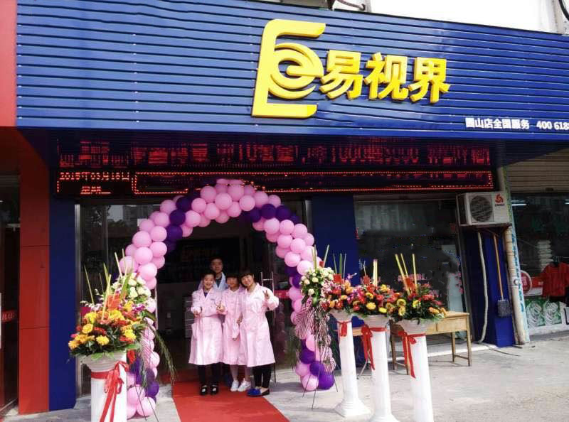 熱烈祝賀易視界囿山店今天試營業(yè)！