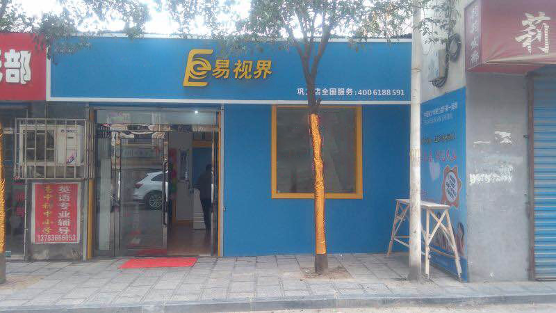 熱烈祝賀易視界鞏義店今天試營(yíng)業(yè)