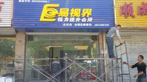 易視界太陽(yáng)小學(xué)店選址成功裝修進(jìn)行中