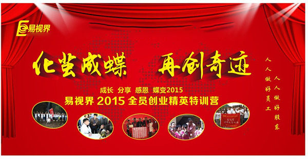 易視界2015精英特訓(xùn)營(yíng)起航