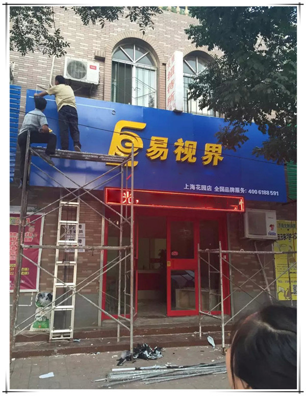 易視界上?；▓@店裝修中