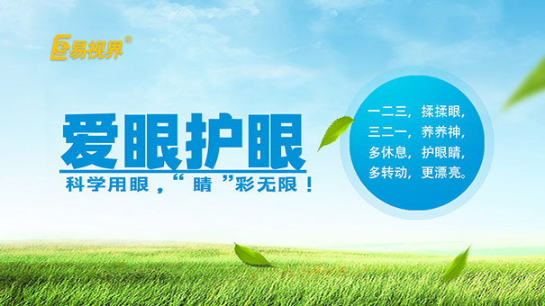 易視界愛(ài)眼科普 孩子近視該不該戴眼鏡