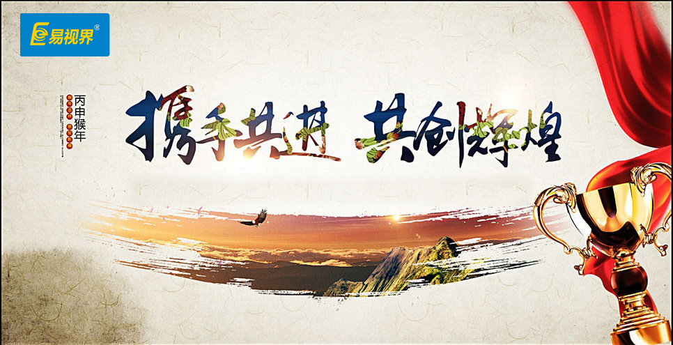 易視界精英積極為年會做準(zhǔn)備