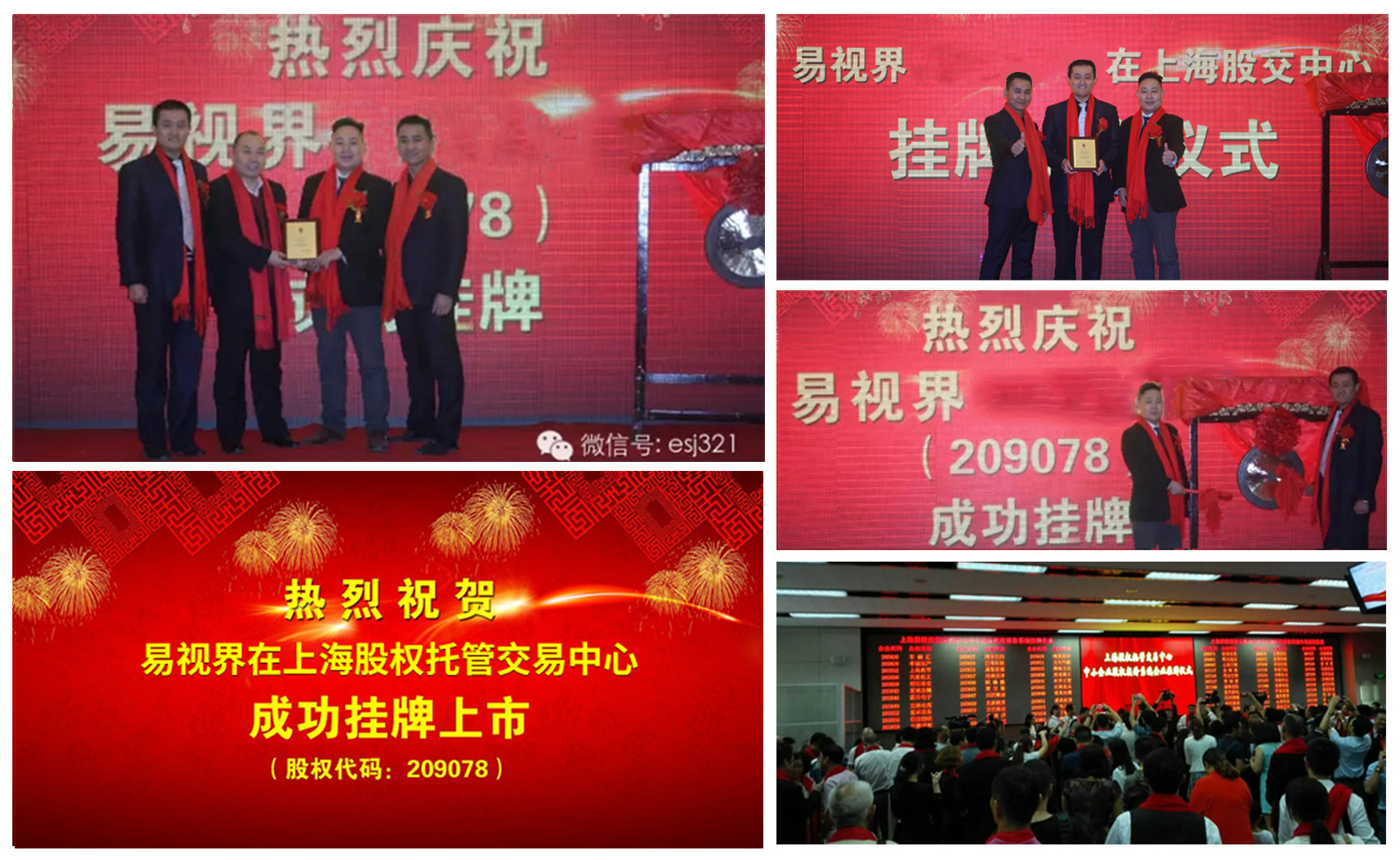 易視界成功掛牌上市，股權(quán)代碼209078