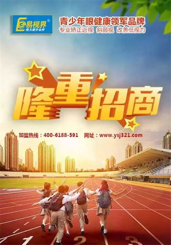 易視界視力防護(hù)加盟怎么樣