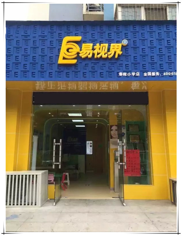 易視界春暉小學店