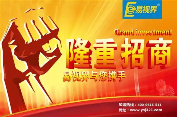 易視界怎么樣？易視界加盟好不好