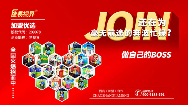 易視界視力防護加盟點燃創(chuàng)業(yè)夢想