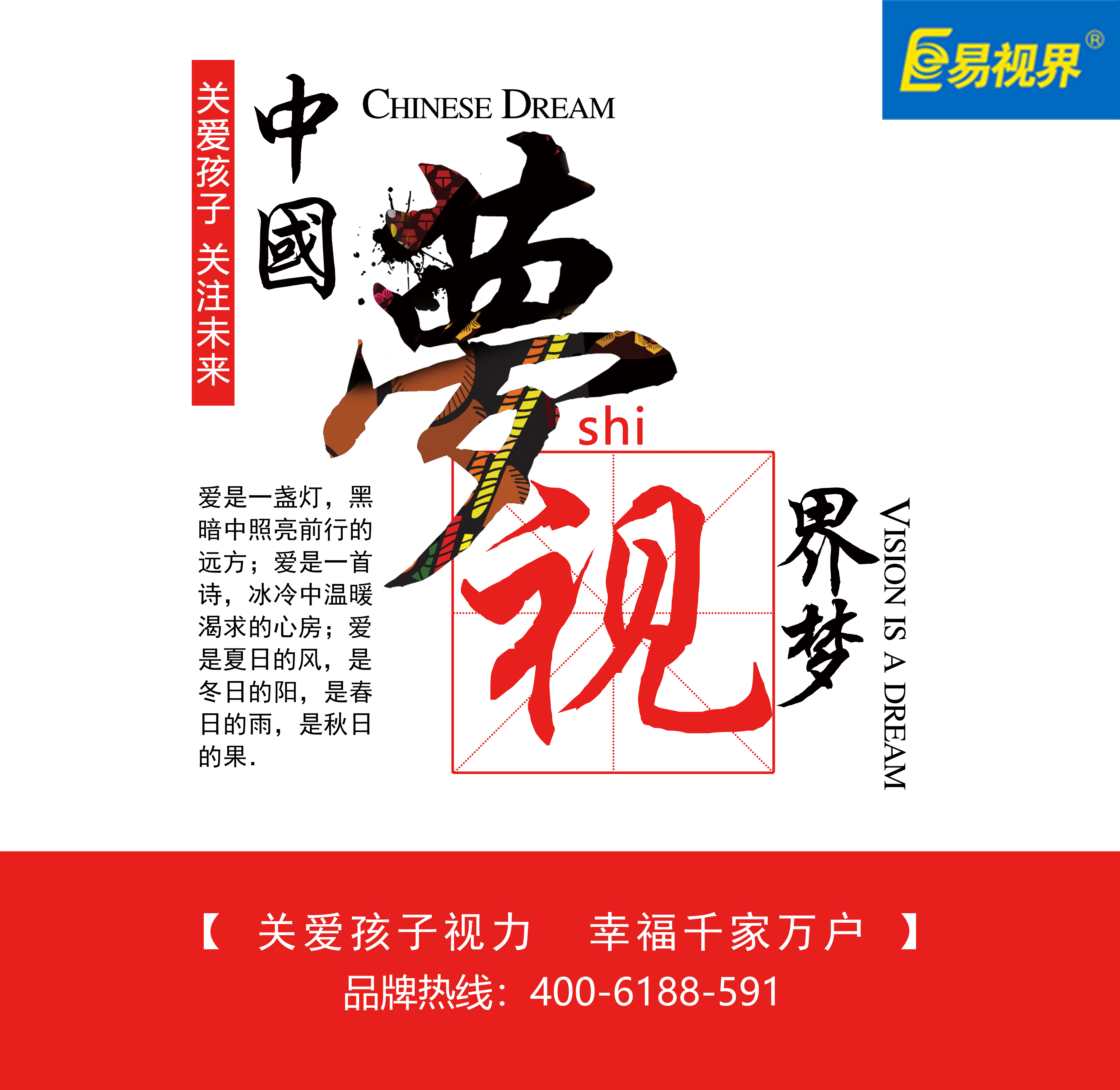 易視界呼吁家長關(guān)愛孩子視力