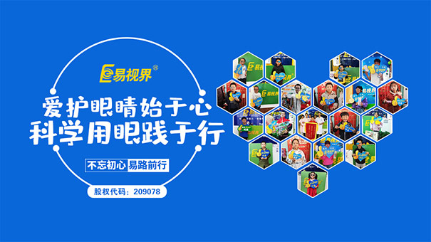 深受廣大家長(zhǎng)認(rèn)可的易視界品牌