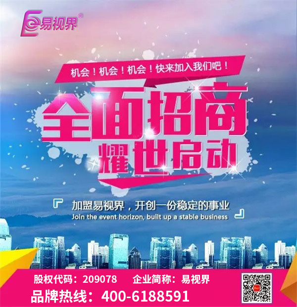 視力矯正加盟 易視界讓您輕松享有過人財(cái)富