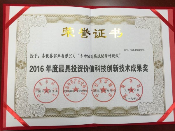 易視界核心技術(shù)專利產(chǎn)品喜獲2016年度最具投資價(jià)值科技創(chuàng)新科技成果獎(jiǎng)