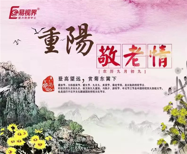 易視界溫馨提醒重陽節(jié)莫忘關(guān)心老人