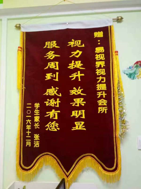易視界小客戶張浩家長(zhǎng)送來的錦旗
