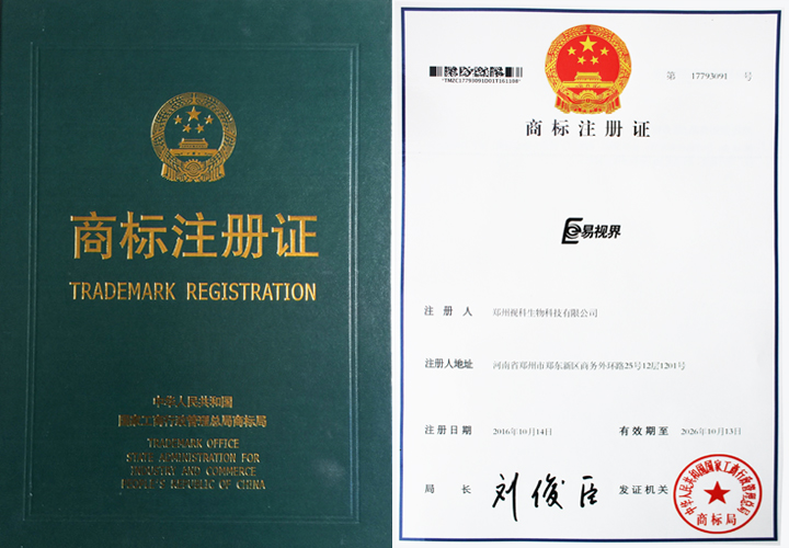 易視界商標(biāo)注冊證