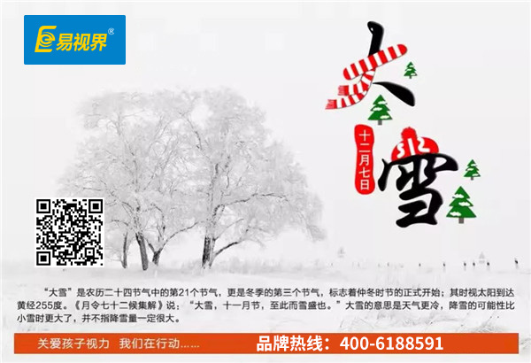 今日大雪節(jié)氣 易視界提醒天冷請(qǐng)注意護(hù)眼