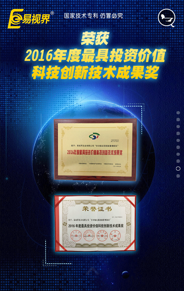 易視界榮獲2016年度具有投資價值科技創(chuàng)新技術(shù)成果獎