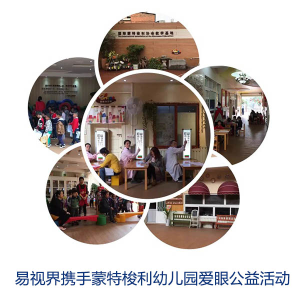 “關(guān)愛眼睛，你我同行”易視界攜手蒙特梭利幼兒園愛眼公益活動(dòng)