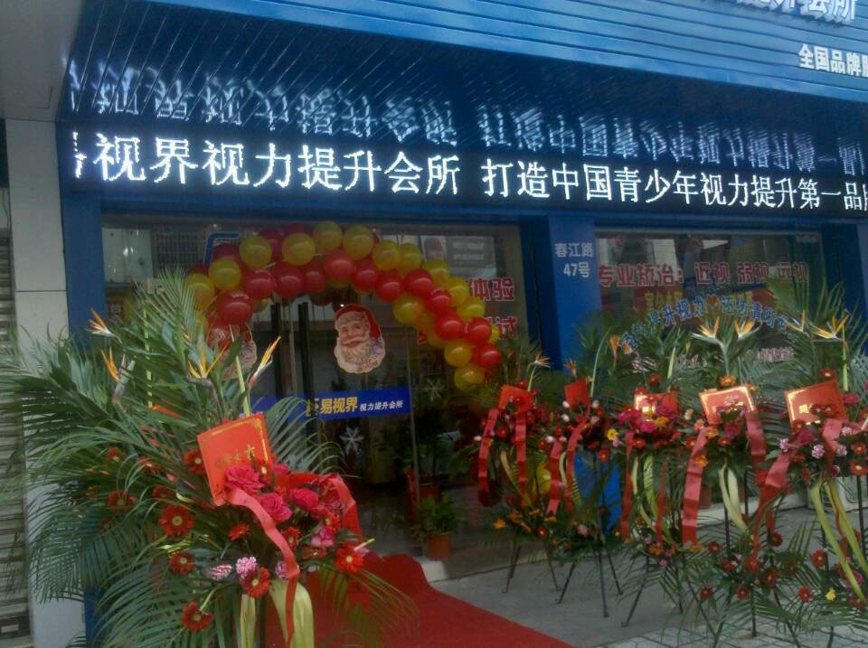 預(yù)祝易視界新店開業(yè)大吉，生意興隆，財(cái)源滾滾！