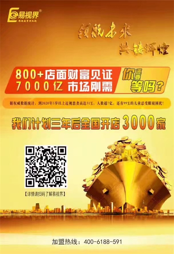 加盟視力保健哪家好？易視界讓您輕松擁有財富