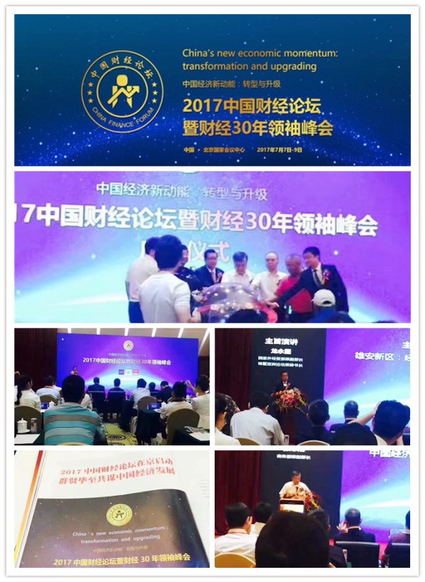 易視界受邀參加2017中國財經(jīng)論壇暨財經(jīng)30年領袖峰會