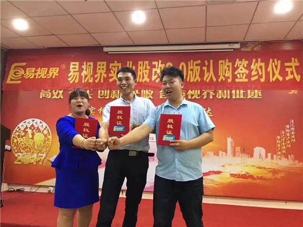 易視界實業(yè)股改2.0版認(rèn)購簽約儀式圓滿結(jié)束