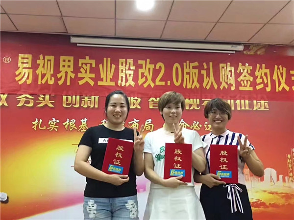 易視界實業(yè)股改2.0版認(rèn)購簽約儀式圓滿結(jié)束