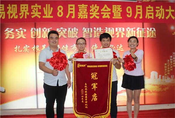 易視界8月份冠軍店獲得者上臺領(lǐng)獎(jiǎng)