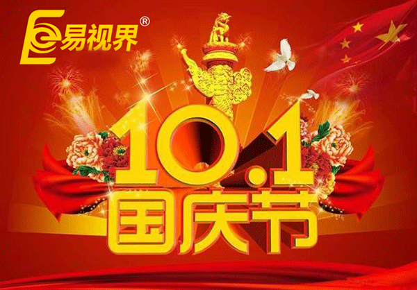 國慶假期到 易視界提醒您護(hù)眼正當(dāng)時