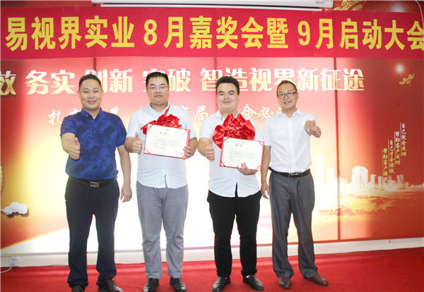 易視界8月優(yōu)秀管理者上臺領(lǐng)獎(jiǎng)