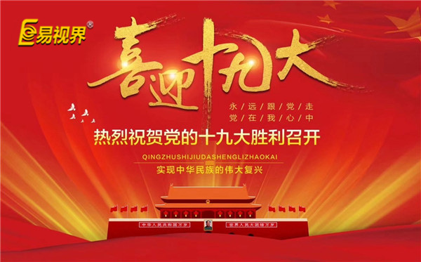 易視界喜迎十九大，熱烈祝賀黨的十九大勝利召開