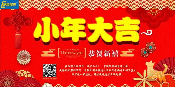 易視界祝愿大家小年快樂(lè)