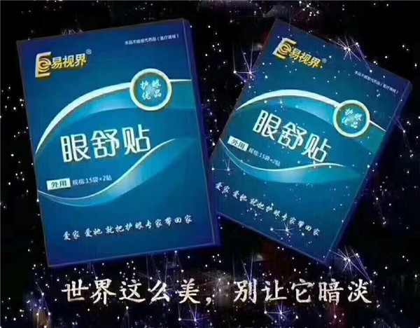 易視界眼舒貼護眼效果分三期