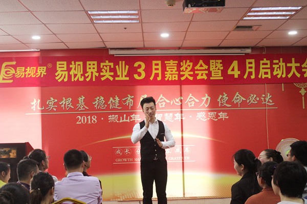 易視界實業(yè)3月嘉獎會暨4月啟動大會