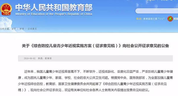 關(guān)于《綜合防控兒童青少年近視實(shí)施方案(征求意見(jiàn)稿)》向社會(huì)公開(kāi)征求意見(jiàn)的公告