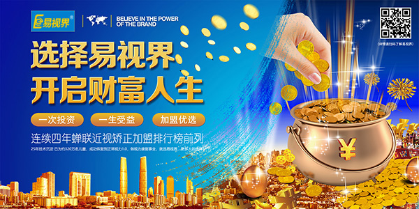 視力矯正加盟品牌，要選就選易視界