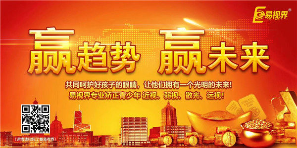 視力矯正加盟哪家好？易視界實(shí)力證明