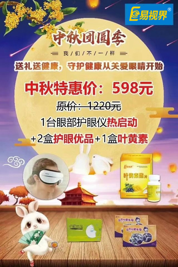 易視界中秋團圓季護眼大禮包
