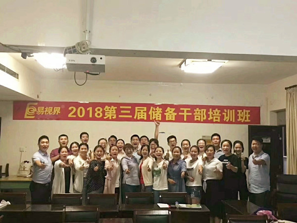 易視界2018第三屆儲(chǔ)備干部培訓(xùn)班圓滿(mǎn)結(jié)束